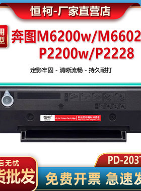 PD203T硒鼓 适用奔图M6200w粉盒P2200w M6203 M6602W墨粉盒P2228