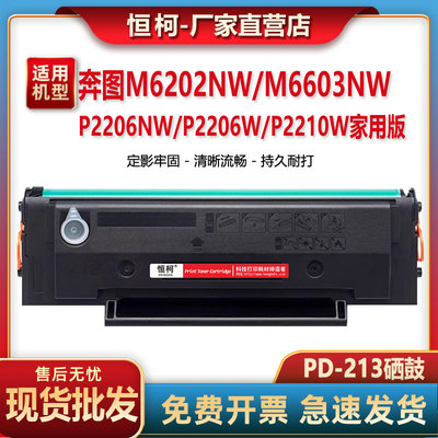 PD213T硒鼓适用奔图M6202nw P2206w/nw M6603nw碳粉M6206w P2210W