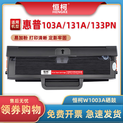 恒柯hp131aW1003ac硒鼓