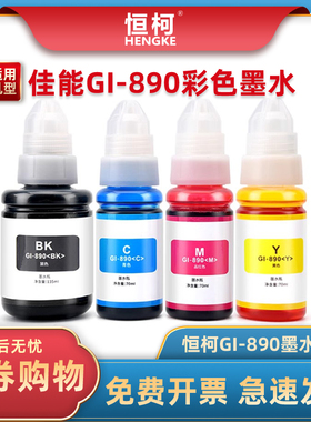 适用佳能890墨水G3800 G3810 G3812 G4810 G2800 G2810 1800 1810