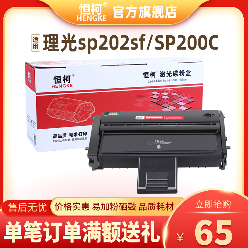 恒柯SP200硒鼓理光sp201sf sp210su sp212snw sp202sf SP200C粉盒-封面