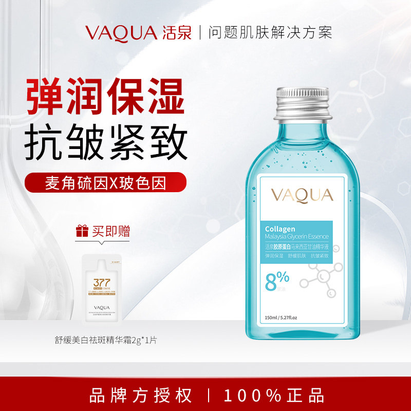 活泉甘油胶原蛋白精华液
