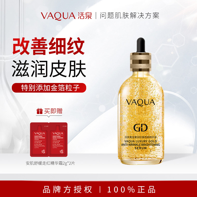 VAQUA/活泉GD黄金精华液金箔维稳舒缓肌肤提拉紧致抗皱精华保湿