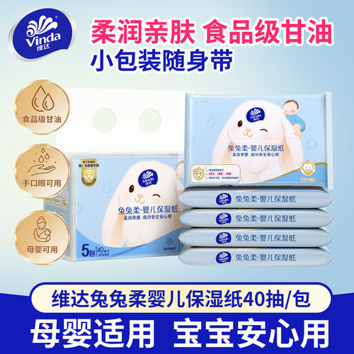 维达兔兔柔婴儿乳霜纸40抽包新生宝宝擦脸鼻屁保湿云柔纸巾便携装