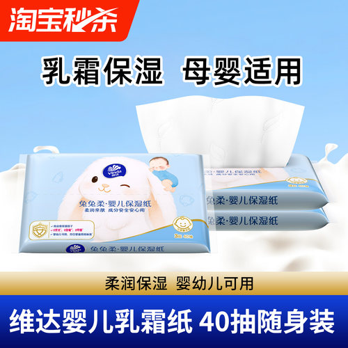 维达兔兔柔婴儿乳霜纸40抽云柔纸