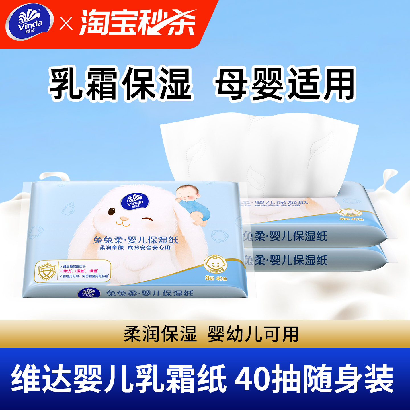 维达兔兔柔婴儿乳霜纸40抽云柔纸图片