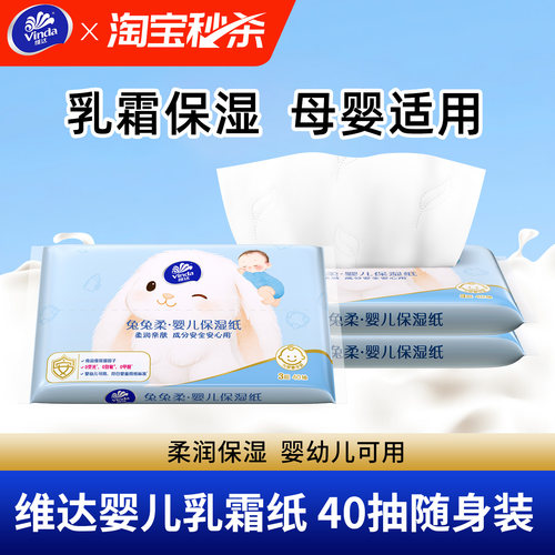 维达兔兔柔婴儿乳霜纸40抽云柔纸