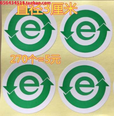 270个环保E字不干胶绿色e字3CM圆环保标签ROHS达到绿色贴纸环保标