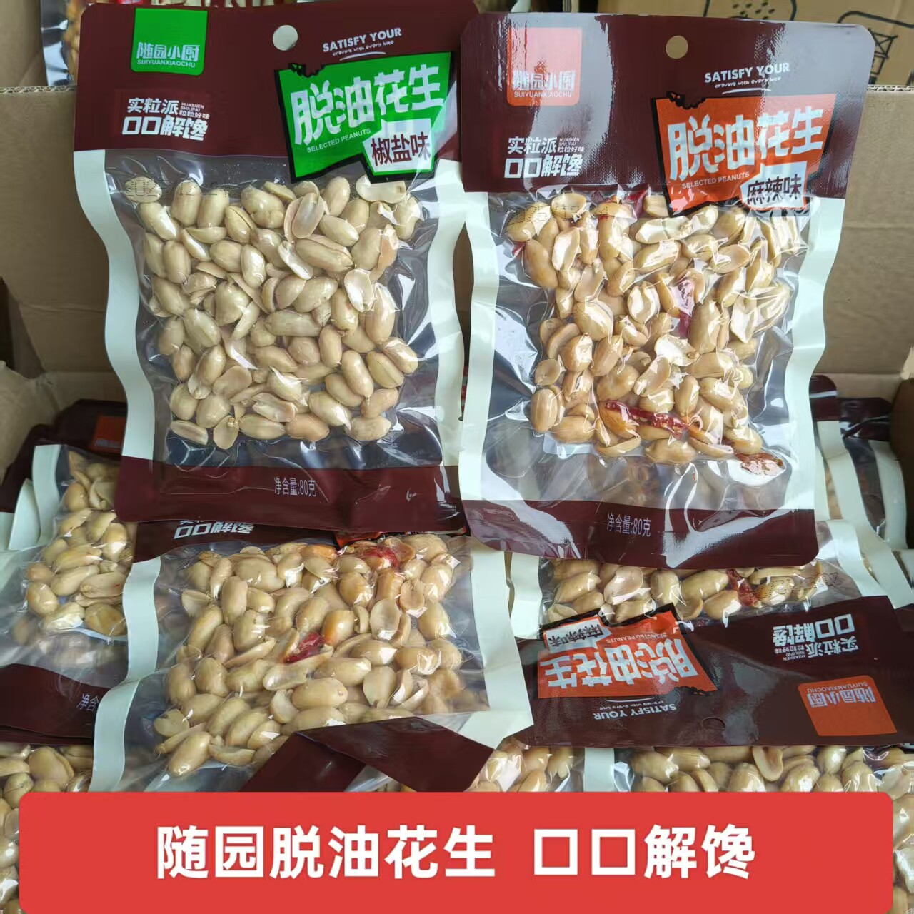 随园小厨80g椒盐花生米原味麻辣多味可选下酒菜炒货休闲小吃零食