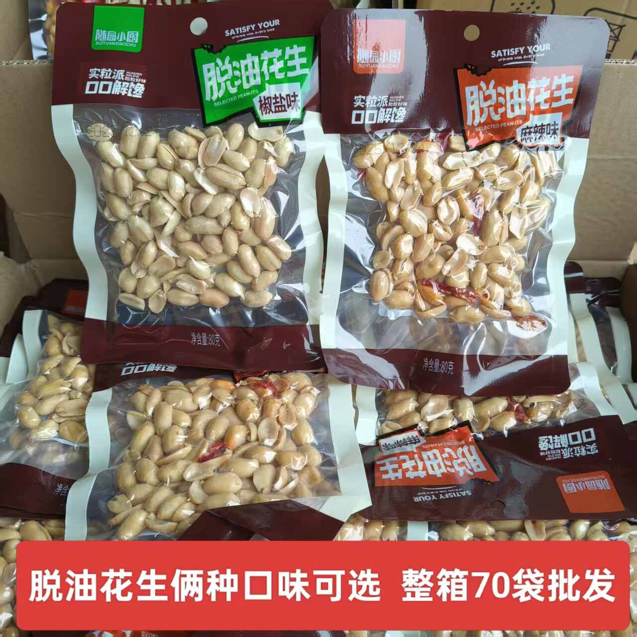 随园小厨脱油花生椒盐味麻辣味下酒菜休闲零食小吃炒货年货批价
