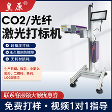 皇原光纤CO2二氧化碳激光打标机飞行流水线激光机金属雕刻台式木材玉石小型全自动不锈钢铭牌广告印章打码机
