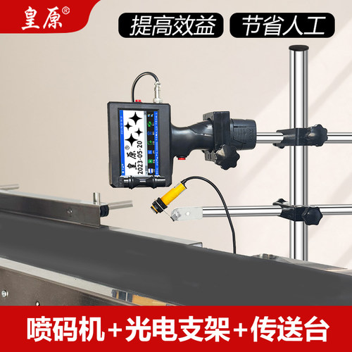 皇原全自动手持式喷码机流水线