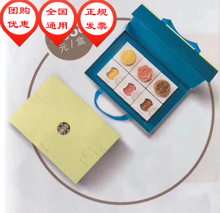 星巴克月餅提貨券禮盒星情團購全國通用實物代發