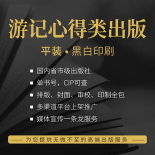 游记心得出书游记出版书籍个人出书定制出版书籍装帧出版代理出书