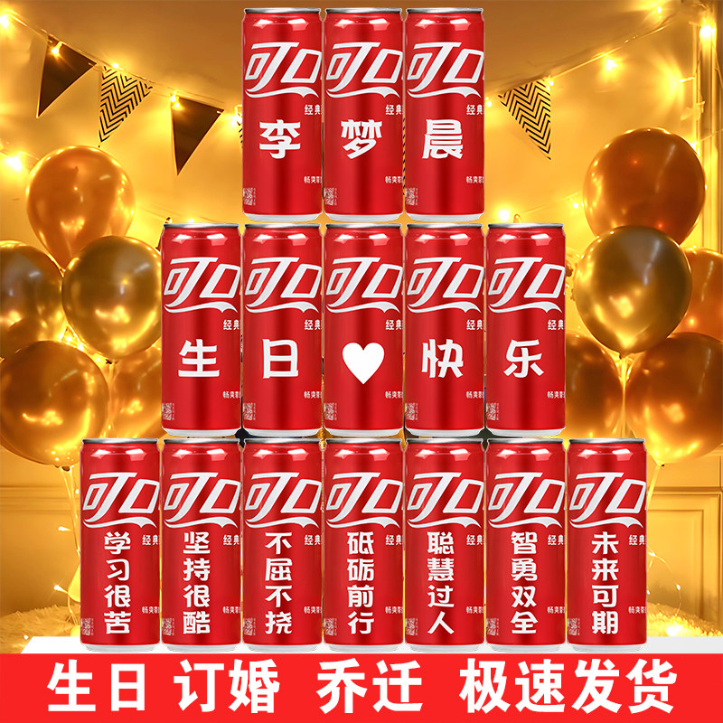 可乐定制易拉罐订婚生日DIY刻字送老公学生创意礼物乔迁活动礼物