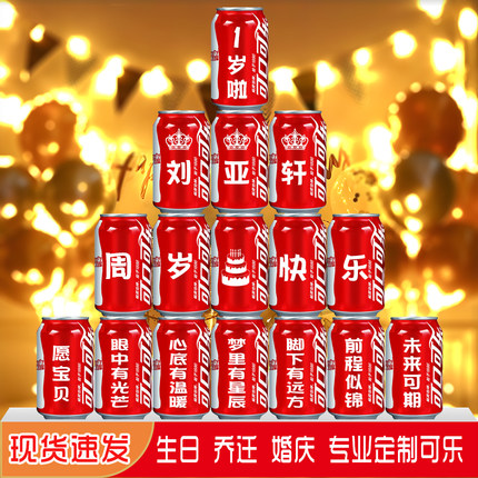 可乐定制宝宝周岁成人礼生日宴送老公闺蜜生日乔迁订婚易拉罐定制