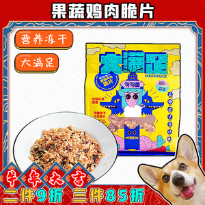 小胖柯基 句句兽大满足宠物冻干果蔬鸡肉脆片狗零食拌狗粮400g