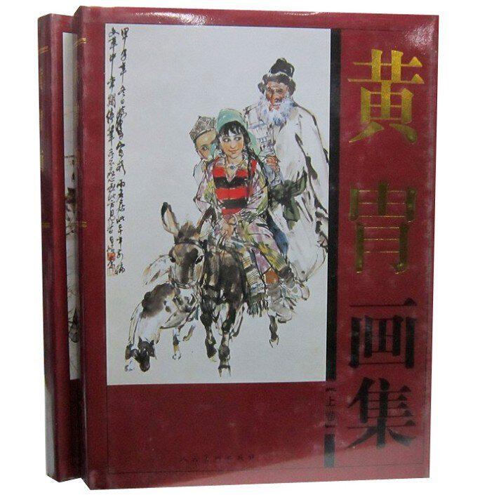黄胄绘画作品集山水画人物画 人民美术出版社正版黄胄画册绘画艺术