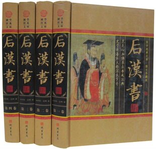 后汉书文白对照全套4册精装图文版原文白话译文 线装书局正版南北朝范晔原著史学名著 前四史后汉书中国历史国学书籍