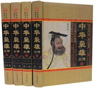 中华枭雄大传图文版全4册16开精装 线装书局正版帝王后妃宰相权臣全传大传记 将相将帅名人传记历史人物列传传记书籍简体横排