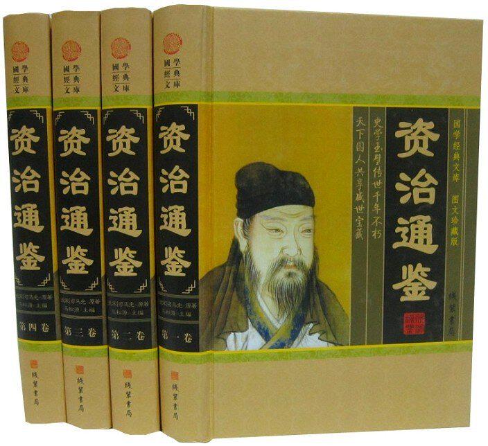 资治通鉴文白对照精华版全4册精装图文版原文白话译文 司马光原著中国古代史编年体史书 线装书局正版中国通史历史国学书籍