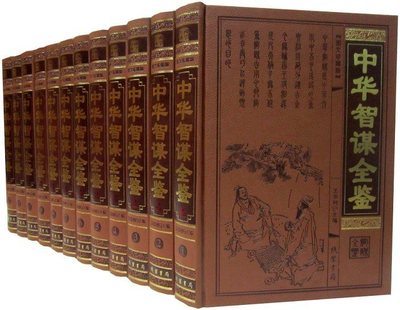 中华智谋全鉴文白对照全套12册皮面精装原文白话译文 线装书局正版中国古代谋略兵书兵法六韬鬼谷子孙子兵法人物志素书处世悬镜等