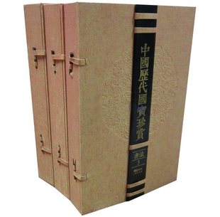 社正版 中国历代国宝珍赏 鹭江出版 宣纸经折册页 中国古代书法艺术书籍 书法卷D二辑3卷8开精装