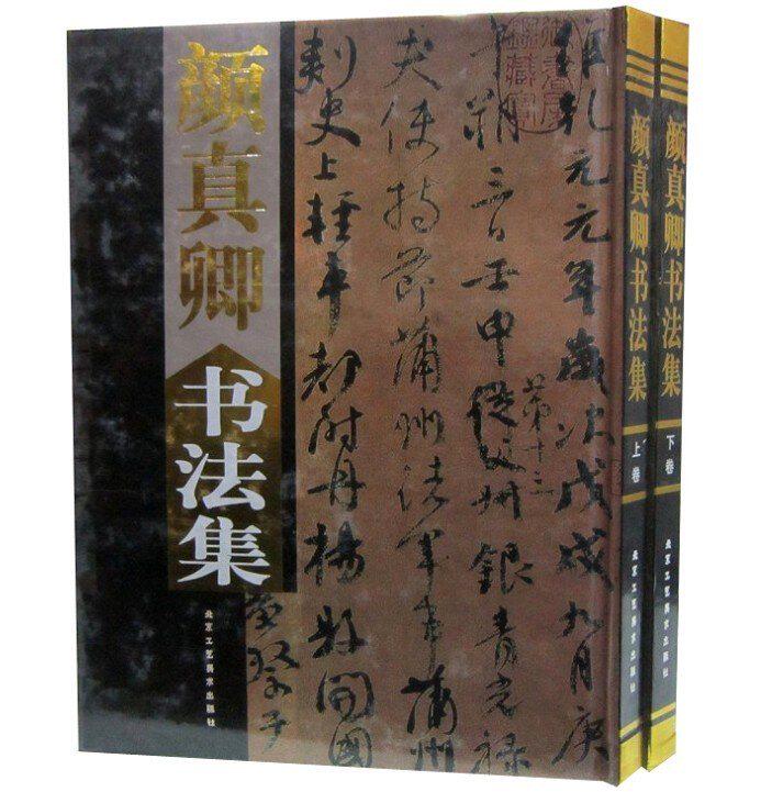 颜真卿书法集全2册16开精装铜版纸彩印 字帖碑文附释文 颜真卿书法作品集多宝塔碑颜勤礼碑寒食帖 中国书画名家全集正版艺术书籍