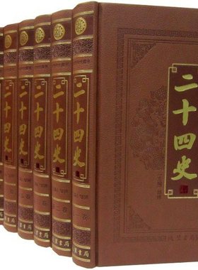 二十四史文白对照正版全套12册皮面精装原文白话译文 二十四史+清史稿24史记汉书明史三国志晋书新唐书宋史等中国通史历史国学书籍