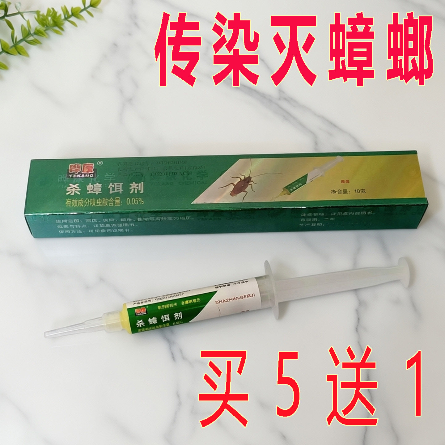 晔康哗康杀蟑胶饵10克绿盒强力灭蟑螂药除德国小蠊小强针剂