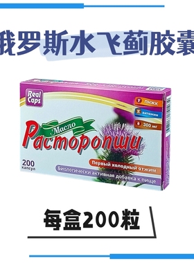 俄罗斯水飞蓟软胶囊原装进口Real Caps浓缩型水飞蓟油200粒/盒