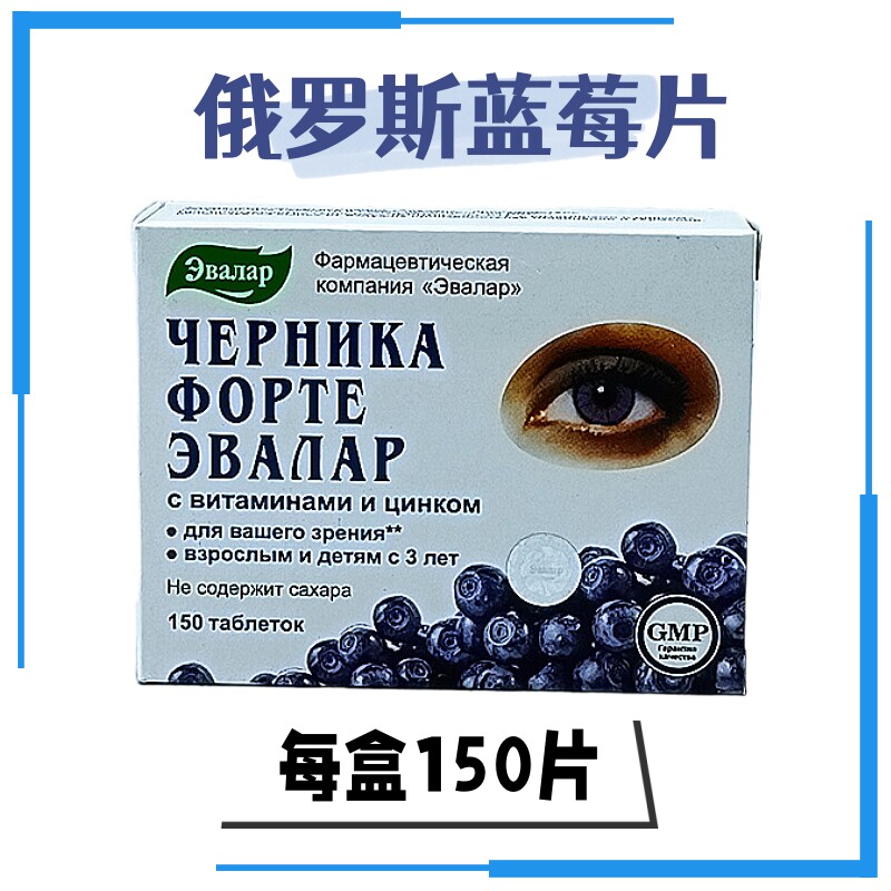 俄罗斯原装进口越橘花青素蓝莓片用眼过度老年学生儿童可用150片