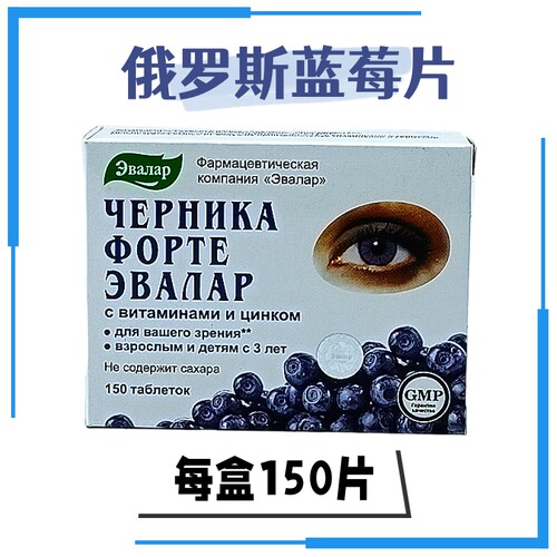 俄罗斯原装进口越橘花青素蓝莓片用眼过度老年学生儿童可用150片