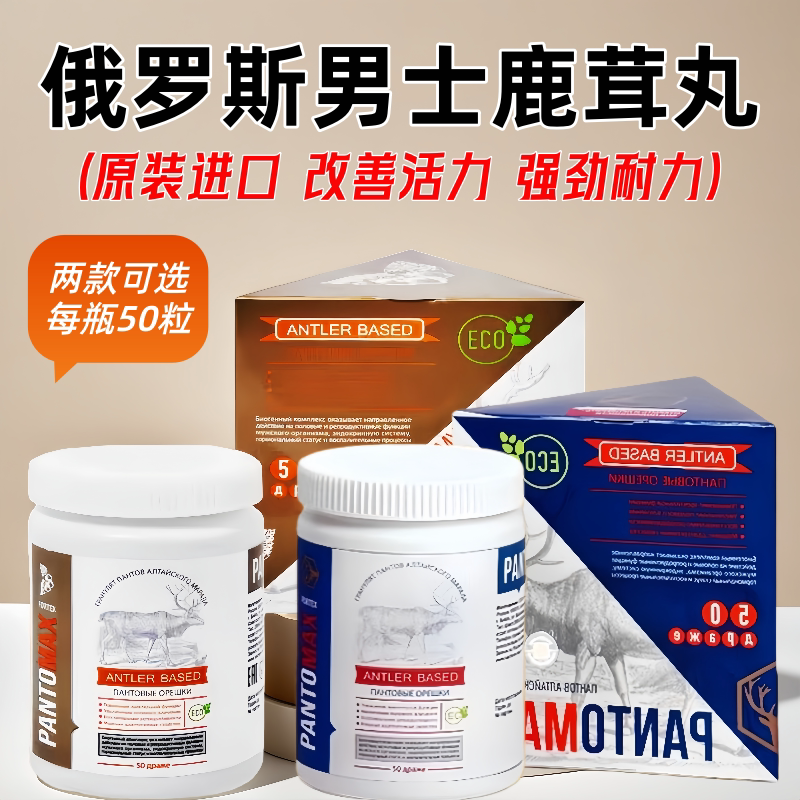 俄罗斯男士精华鹿茸丸50粒