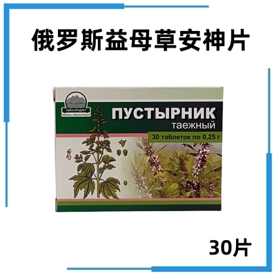 俄罗斯益母草安神片正品包邮