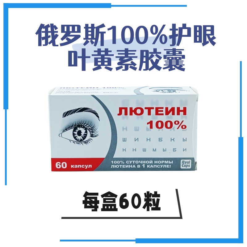 俄罗斯100%叶黄素护眼胶囊60粒