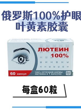 俄罗斯进口Real Caps100%叶黄素保障眼健康用眼过度眼疲劳60粒/盒