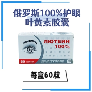 俄罗斯进口Real Caps100%叶黄素保障眼健康用眼过度眼疲劳60粒/盒
