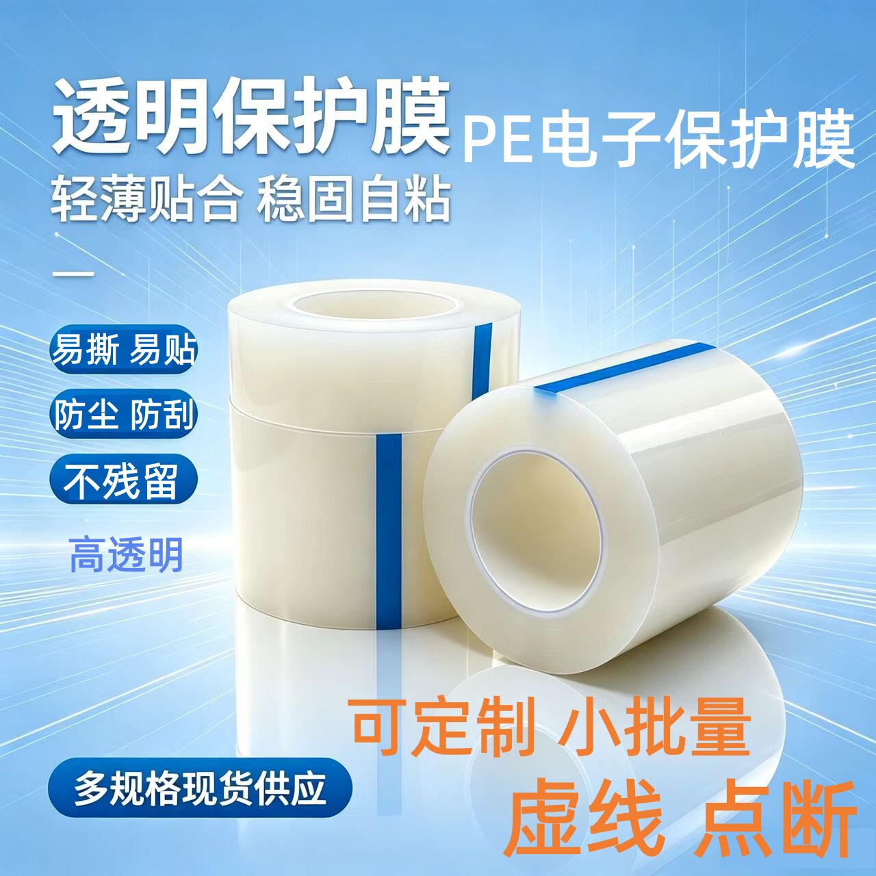 低粘PE电子膜保护膜玻璃亚克力液晶屏光面塑料件包装保护膜静电膜