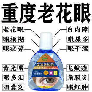 葉黃素熊膽明目液正品 改善模糊緩解疲勞干澀癢老花眼滋潤眼部護(hù)理