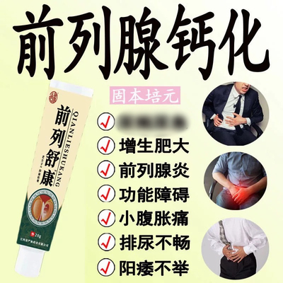 爷爷老方子前列腺舒康乳膏