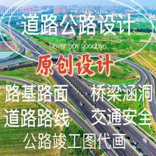 公路设计/市政设计/桥梁涵洞/竣工图代画/农村公路设计