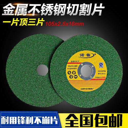 包邮直径105MM 诺普切割片角磨机砂轮片2.5MM厚可切可磨厂家促销