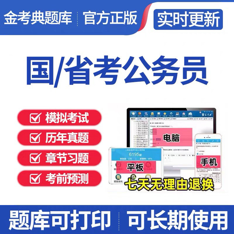 公务员国考省考江苏浙江上海深圳刷题历年真题章节练习金考典各省