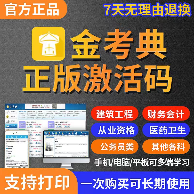 金考典激活码题库软件一建二建一级二级造价师初级中级会计经济师