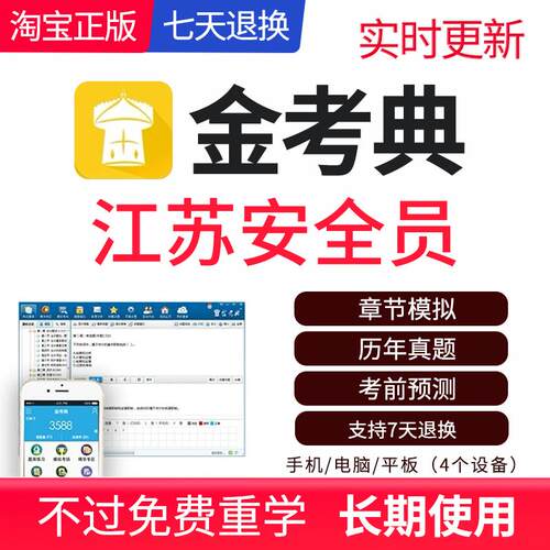 江苏安全员A证B证C1证C2证考试题库金考典正版激活码