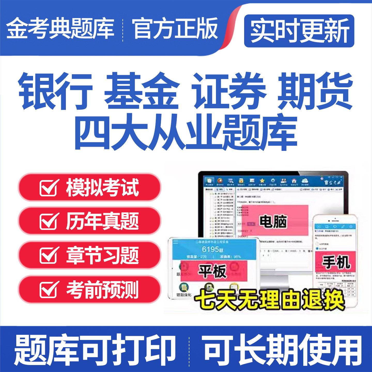 银行从业证券从业期货从业基金从业题库章节练习真题永久金考典新