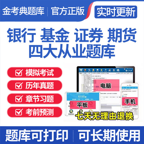 银行从业证券从业期货从业基金从业题库章节练习真题永久金考典新