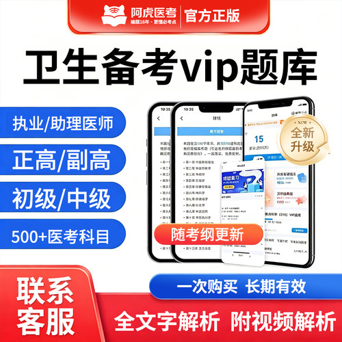 阿虎初中级主治正高副高职称题库执业医师药师规培招录人才评价题
