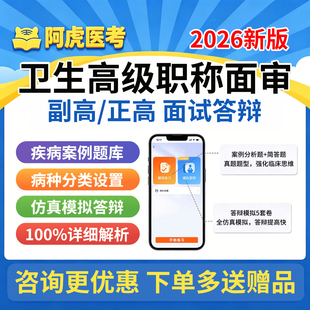 2026阿虎医考副高正高面审副主任医师护师高级职称评审答辩题库